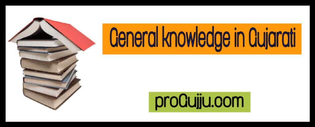 general knowledge in gujarati